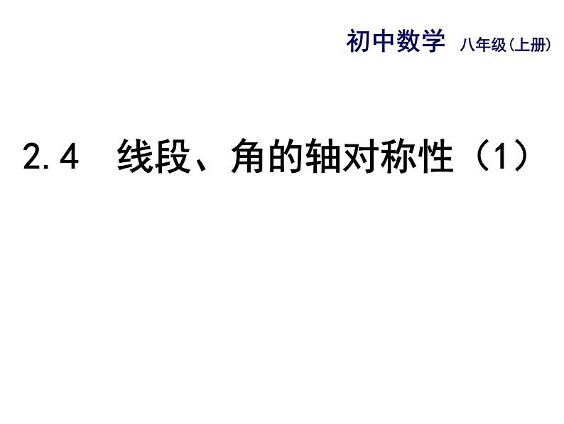 八年级上数学课件《线段、角的轴对称性》  (6)_苏科版01