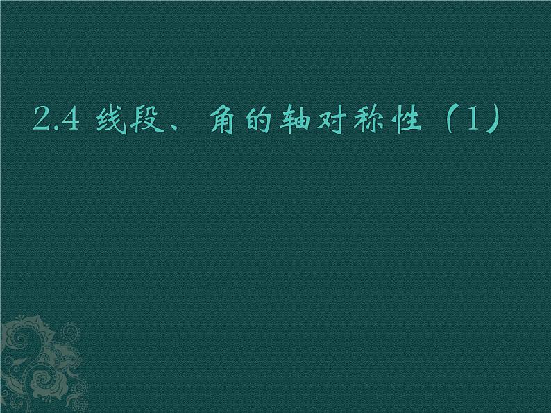 八年级上数学课件《线段、角的轴对称性》  (10)_苏科版第1页