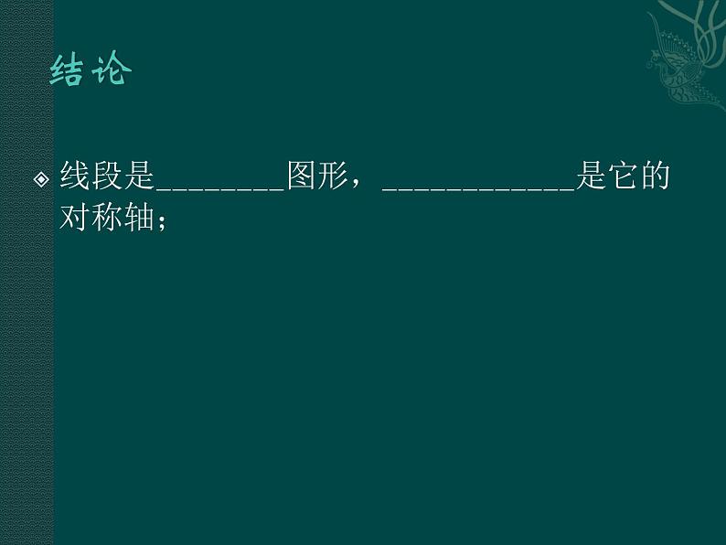 八年级上数学课件《线段、角的轴对称性》  (10)_苏科版第4页