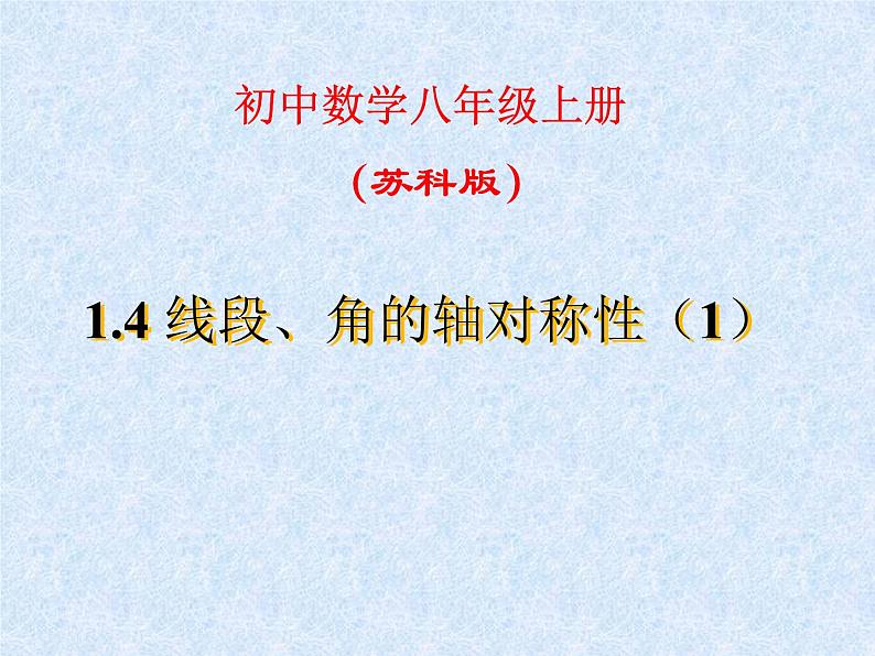 八年级上数学课件《线段、角的轴对称性》  (1)_苏科版01