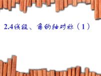 初中数学2.4 线段、角的轴对称性教学演示课件ppt