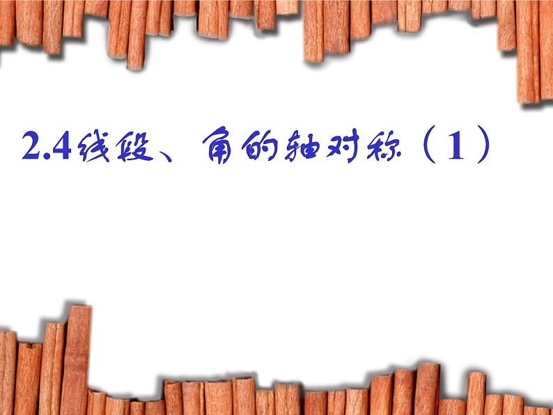 八年级上数学课件《线段、角的轴对称性》  (3)_苏科版01