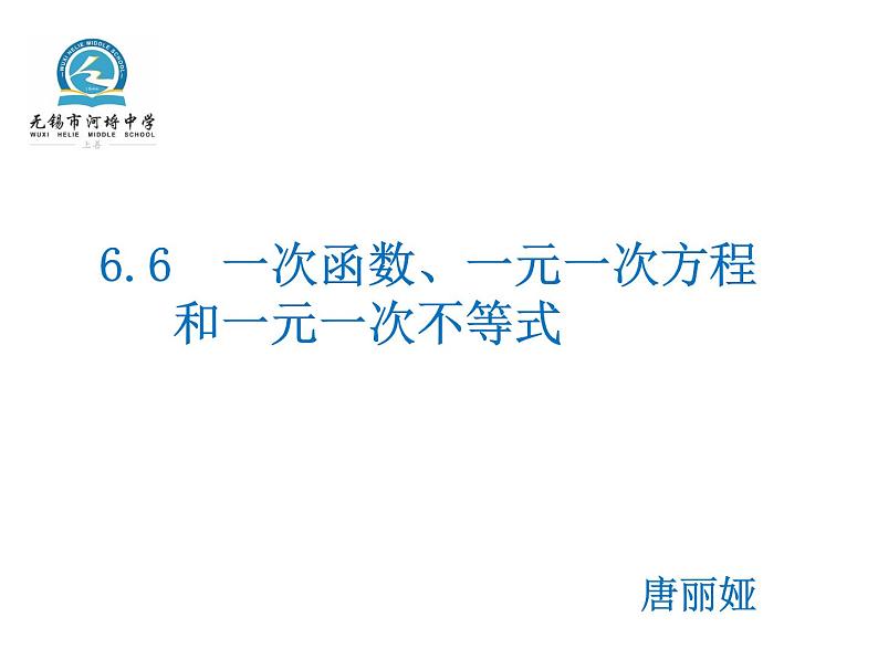 八年级上数学课件《一次函数、一元一次方程和一元一次不等式》  (4)_苏科版第1页