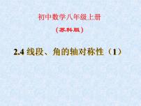 数学八年级上册2.4 线段、角的轴对称性说课ppt课件