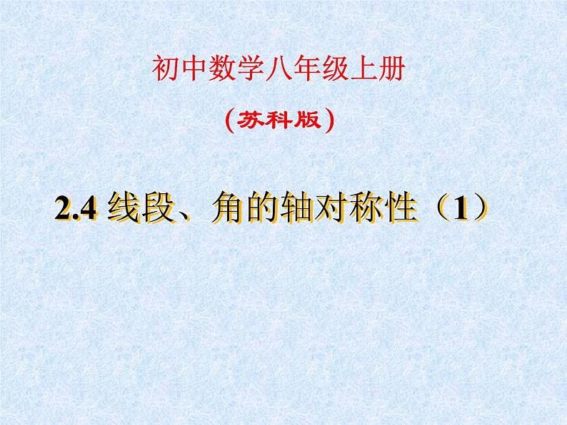 八年级上数学课件《线段、角的轴对称性》  (11)_苏科版01