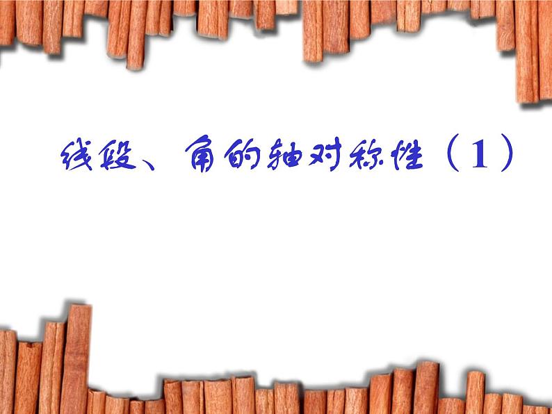 八年级上数学课件《线段、角的轴对称性》  (7)_苏科版01