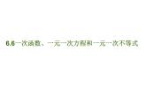 八年级上数学课件《一次函数、一元一次方程和一元一次不等式》  (2)_苏科版