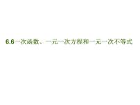 苏科版第六章 一次函数6.6 一次函数、一元一次方程和一元一次不等式课文内容课件ppt