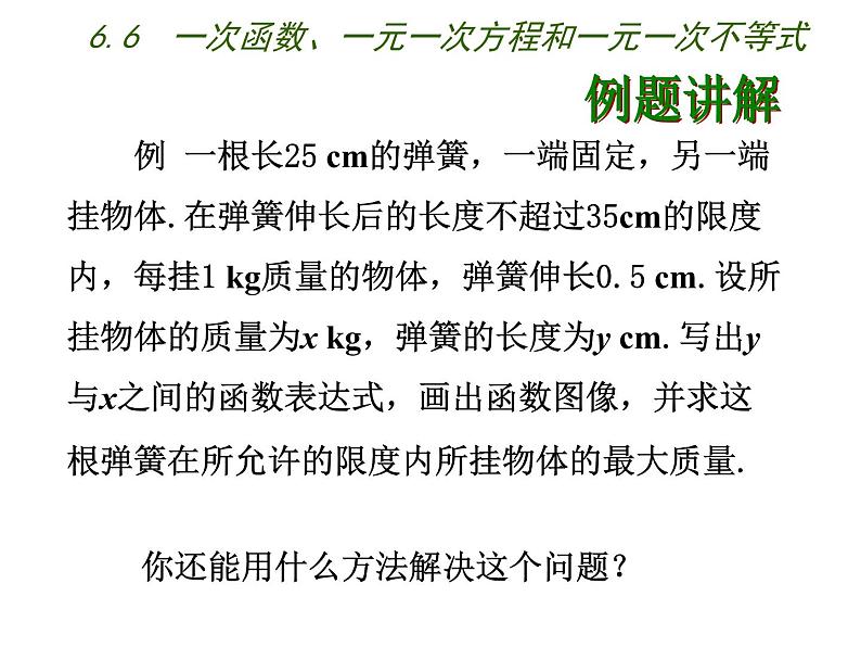 八年级上数学课件《一次函数、一元一次方程和一元一次不等式》  (2)_苏科版第5页