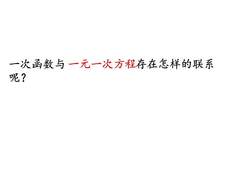 八年级上数学课件《一次函数、一元一次方程和一元一次不等式》  (6)_苏科版05