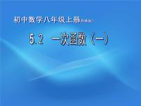 初中数学苏科版八年级上册6.2 一次函数图片ppt课件