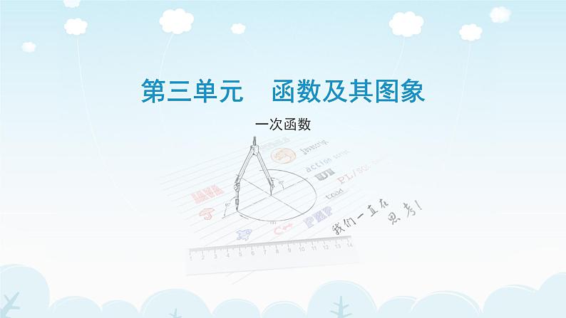 八年级上数学课件《一次函数》 (2)_苏科版第1页