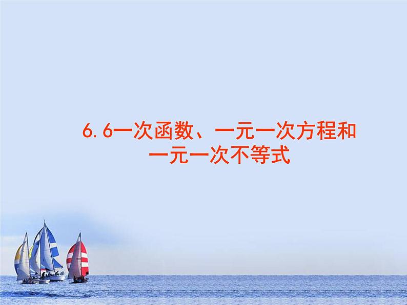 八年级上数学课件《一次函数、一元一次方程和一元一次不等式》  (7)_苏科版01