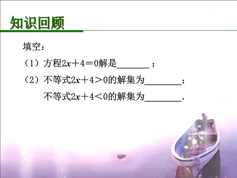 八年级上数学课件《一次函数、一元一次方程和一元一次不等式》  (7)_苏科版02