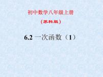 初中数学第六章 一次函数6.2 一次函数多媒体教学课件ppt