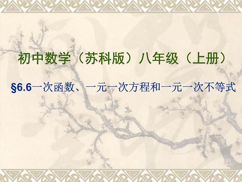 八年级上数学课件《一次函数、一元一次方程和一元一次不等式》  (18)_苏科版第1页