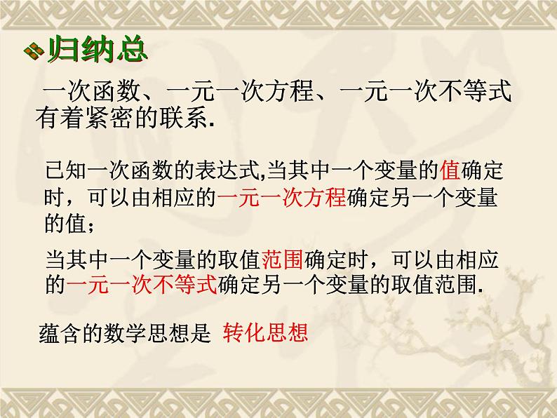 八年级上数学课件《一次函数、一元一次方程和一元一次不等式》  (18)_苏科版第3页