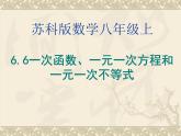 八年级上数学课件《一次函数、一元一次方程和一元一次不等式》  (19)_苏科版