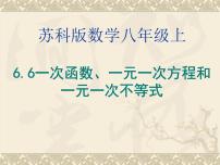 初中数学苏科版八年级上册6.6 一次函数、一元一次方程和一元一次不等式课文内容ppt课件