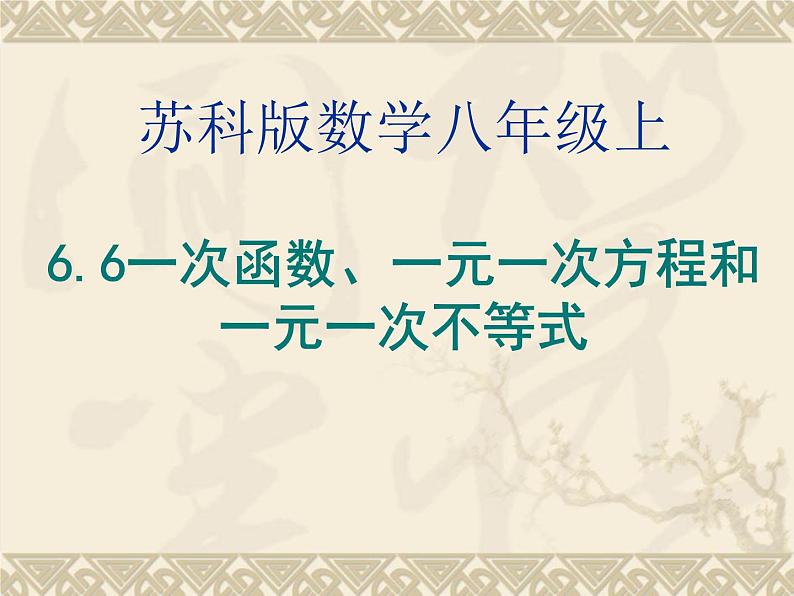 八年级上数学课件《一次函数、一元一次方程和一元一次不等式》  (19)_苏科版第1页