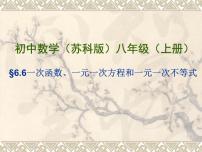 初中数学苏科版八年级上册6.6 一次函数、一元一次方程和一元一次不等式课堂教学课件ppt