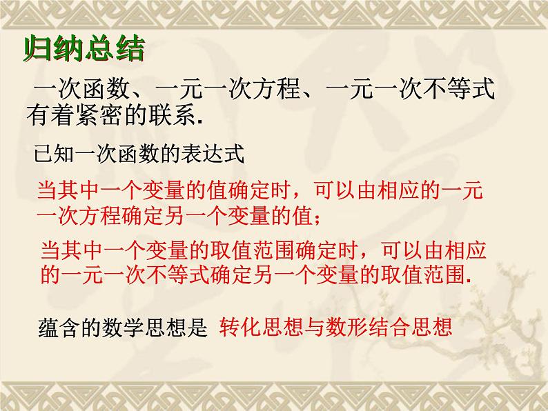 八年级上数学课件《一次函数、一元一次方程和一元一次不等式》  (15)_苏科版第4页