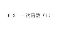 初中数学6.2 一次函数图片ppt课件