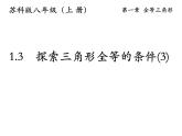 八年级上数学课件《探索三角形全等的条件》 (6)_苏科版