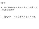 八年级上数学课件《探索三角形全等的条件》 (6)_苏科版