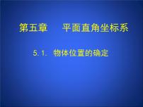 苏科版八年级上册5.1 物体位置的确定图片ppt课件