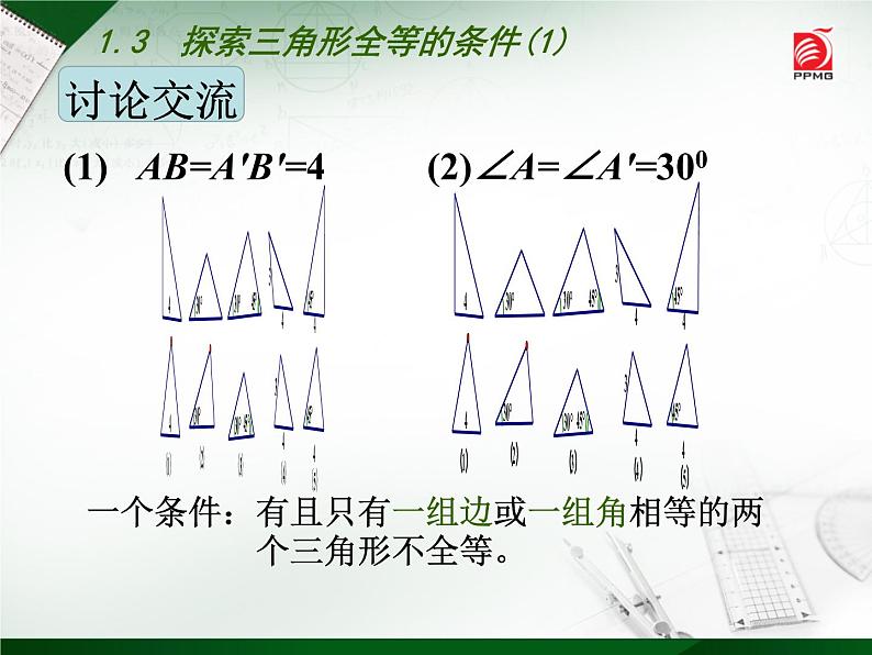 八年级上数学课件《探索三角形全等的条件》 (8)_苏科版05