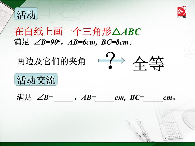 八年级上数学课件《探索三角形全等的条件》 (8)_苏科版08