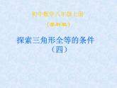八年级上数学课件《探索三角形全等的条件》 (10)_苏科版