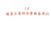 八年级上数学课件《探索三角形全等的条件》 (12)_苏科版