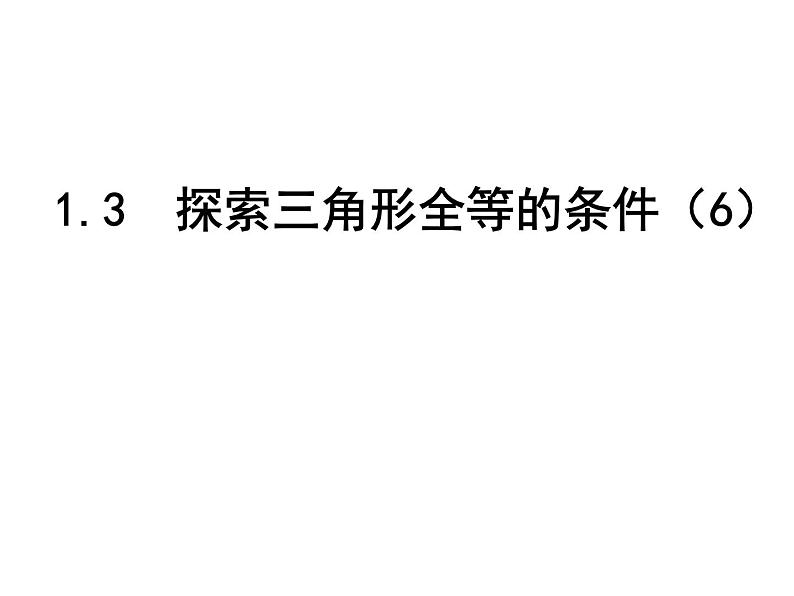 八年级上数学课件《探索三角形全等的条件》 (15)_苏科版第1页