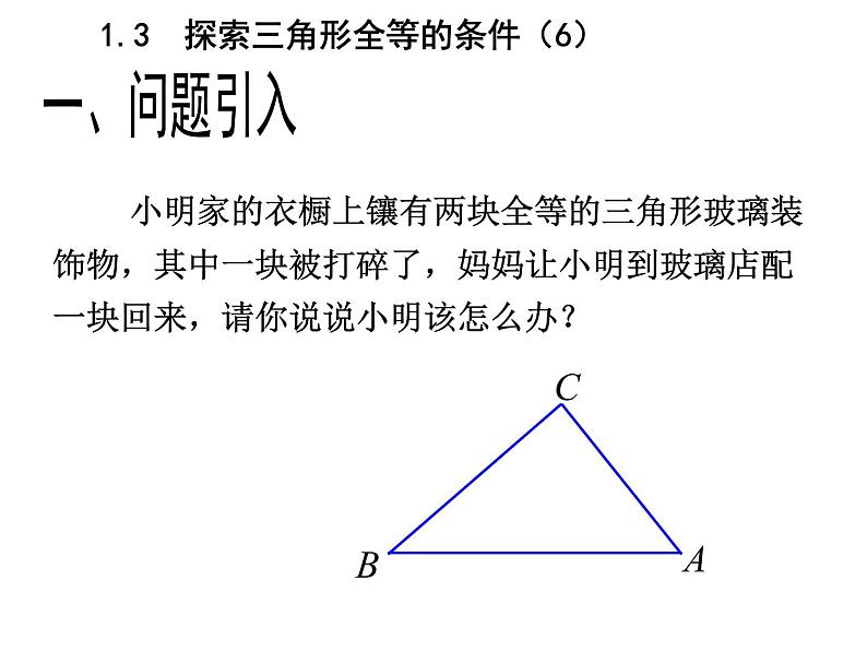 八年级上数学课件《探索三角形全等的条件》 (15)_苏科版第3页