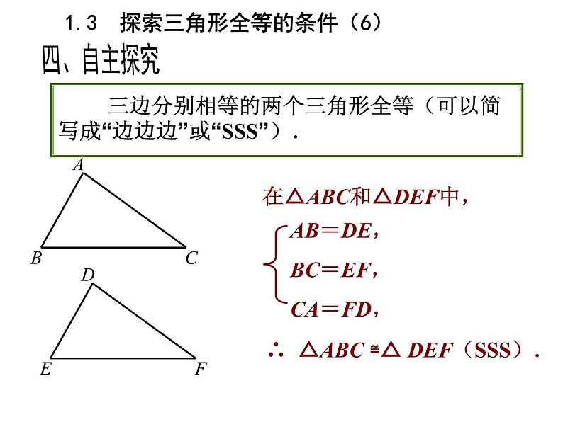 八年级上数学课件《探索三角形全等的条件》 (15)_苏科版第6页