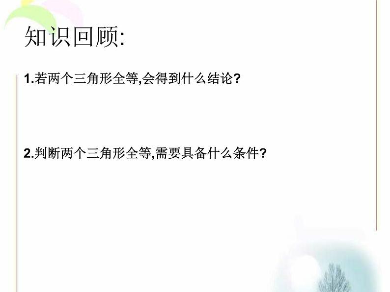 八年级上数学课件《探索三角形全等的条件》 (17)_苏科版03