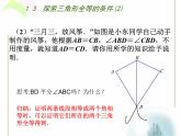 八年级上数学课件《探索三角形全等的条件》 (17)_苏科版