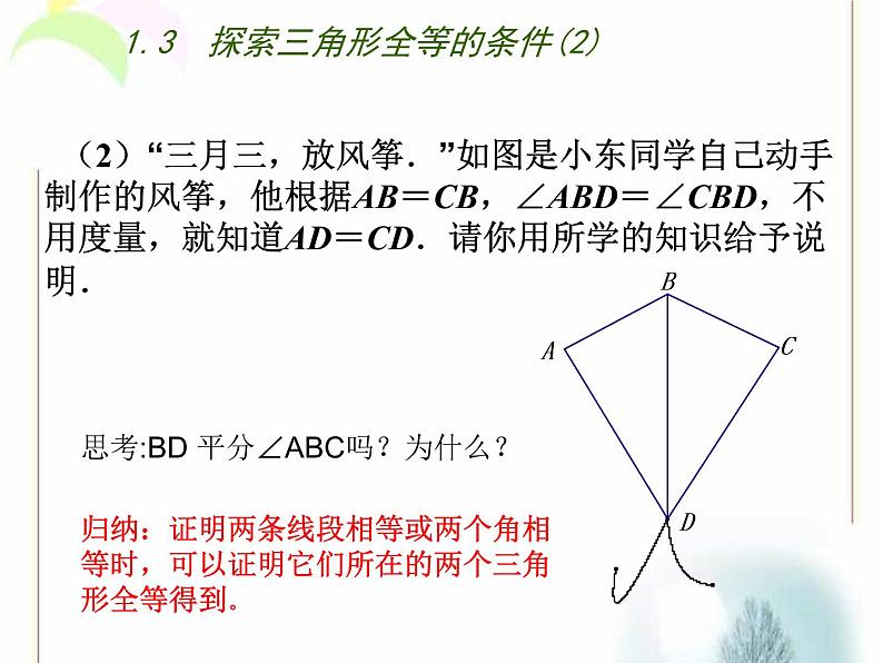 八年级上数学课件《探索三角形全等的条件》 (17)_苏科版05