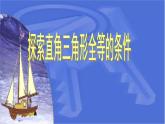 八年级上数学课件《探索三角形全等的条件》 (18)_苏科版