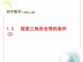 八年级上数学课件《探索三角形全等的条件》 (13)_苏科版