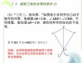 八年级上数学课件《探索三角形全等的条件》 (13)_苏科版