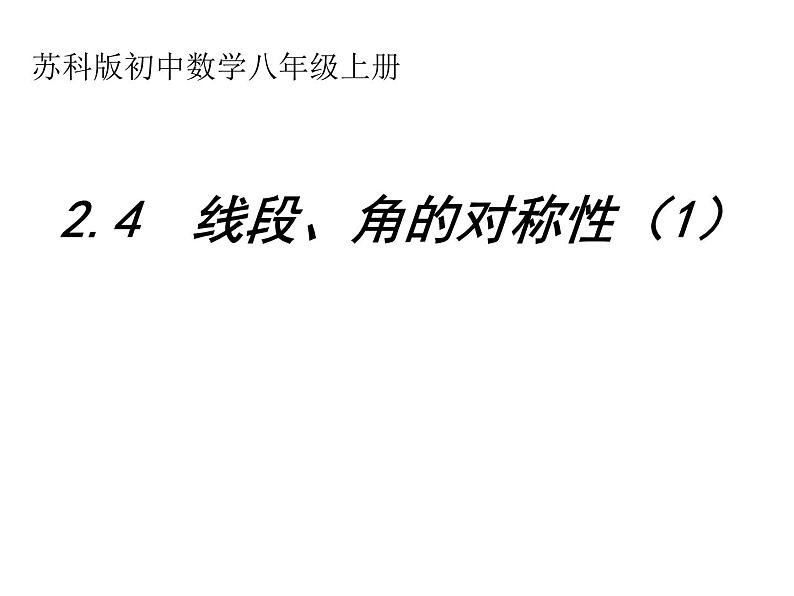 八年级上数学课件《线段、角的轴对称性》  (16)_苏科版01