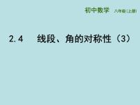 数学八年级上册第二章 轴对称图形2.4 线段、角的轴对称性教课ppt课件