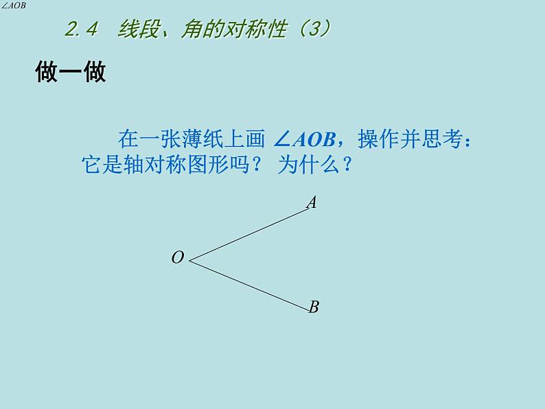 八年级上数学课件《线段、角的轴对称性》  (8)_苏科版02