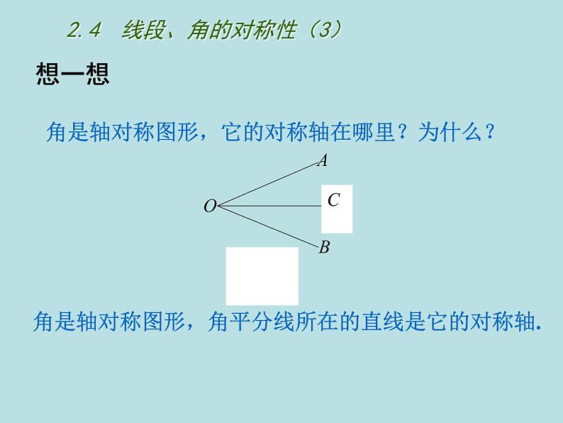 八年级上数学课件《线段、角的轴对称性》  (8)_苏科版03