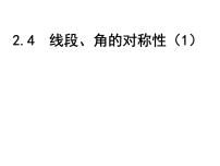 初中苏科版2.4 线段、角的轴对称性授课课件ppt