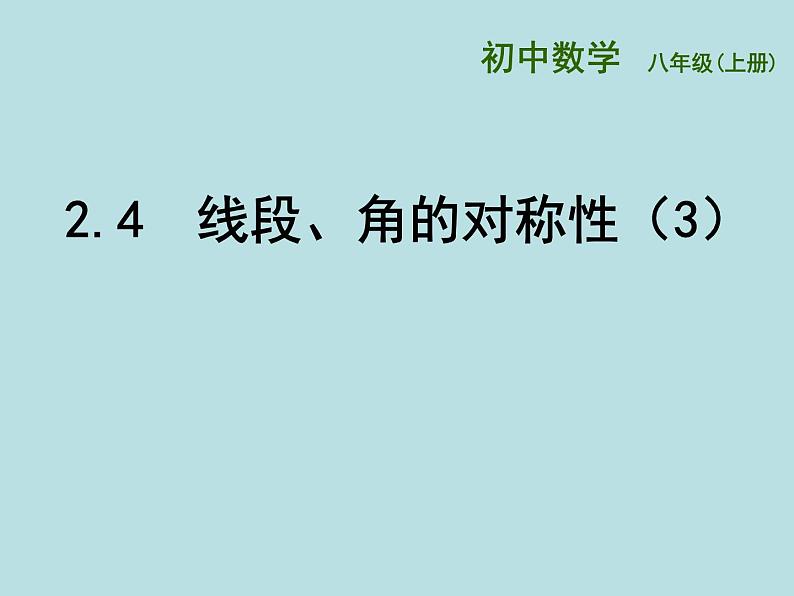 八年级上数学课件《线段、角的轴对称性》  (14)_苏科版01