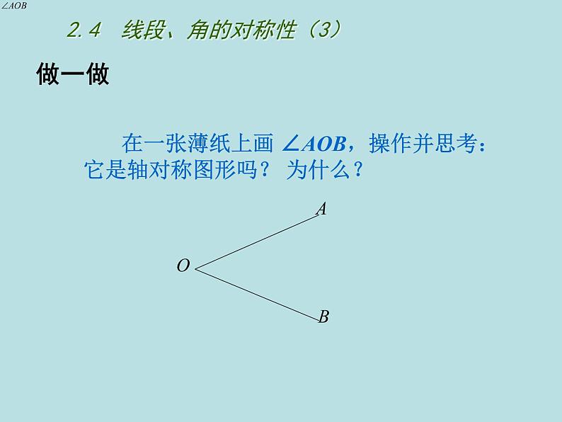 八年级上数学课件《线段、角的轴对称性》  (14)_苏科版02